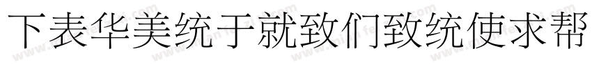 FZSongKeBenXiuKaiS R GB Regular110字体转换